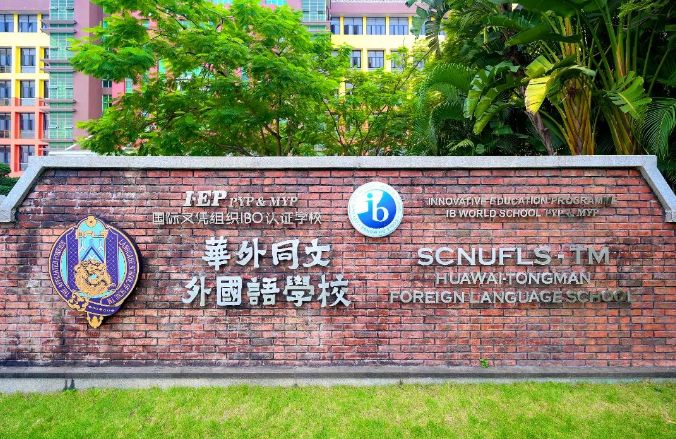 华外同文外国语学校2024年春季学期插班招生计划！