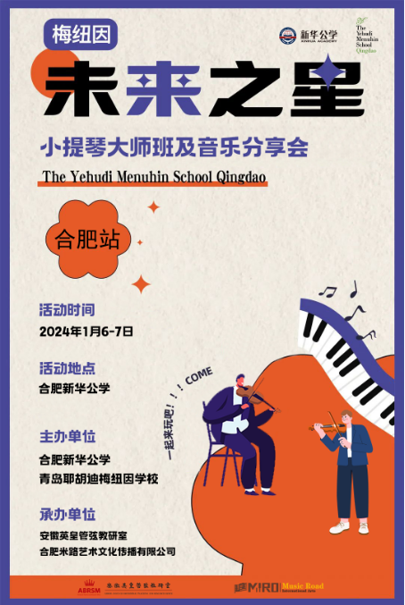 1月6-7日，梅纽因“未来之星”小提琴大师班及音乐分享会活动火热开启！