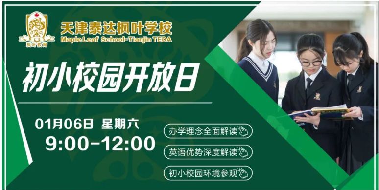 天津泰达枫叶学校