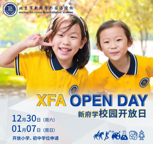 北京市新府学外国语学校开放日