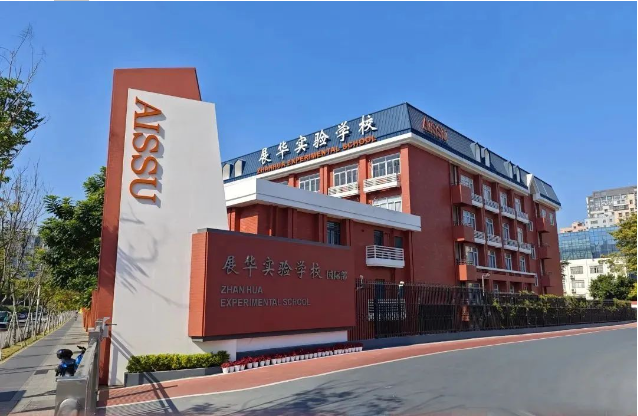 深圳市展华实验学校