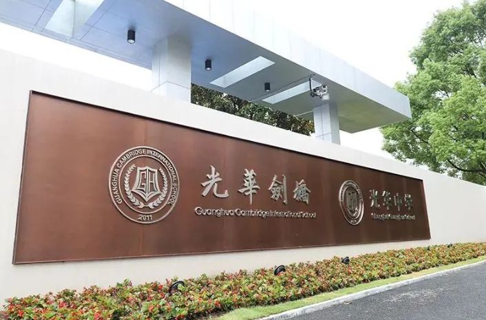 上海光华剑桥