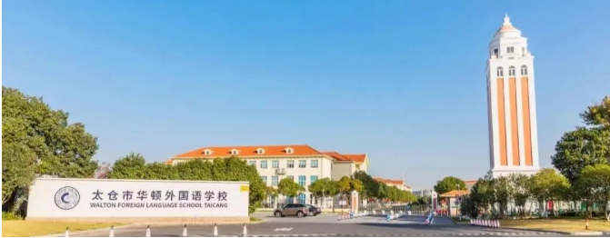 太仓市华顿外国语学校