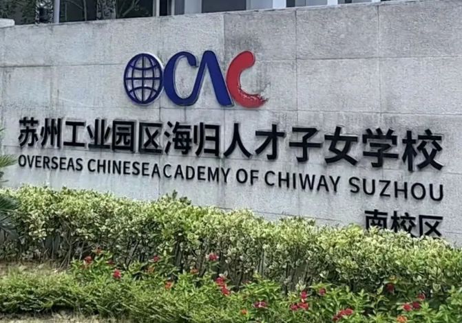 苏州工业园区海归人才子女学校