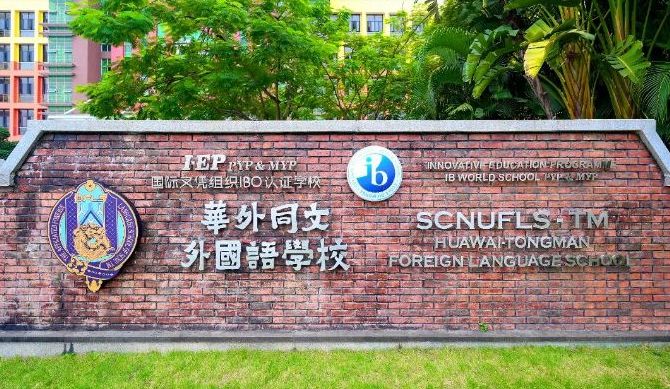 华外同文外国语学校