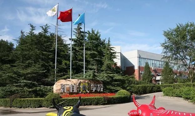 北京私立汇佳学校