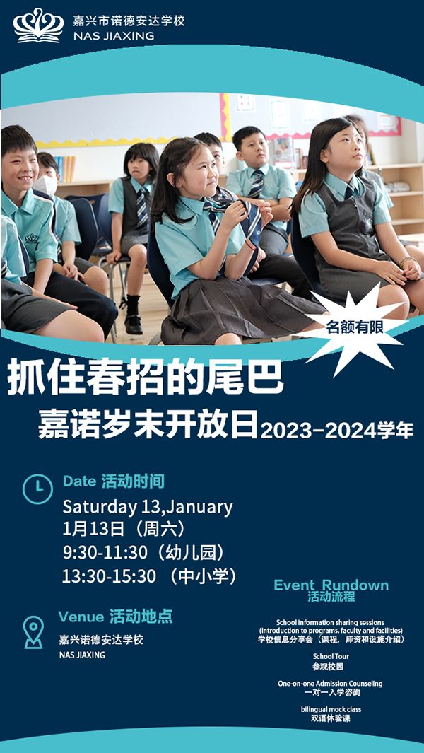 1月13日，嘉興諾德安達學校本學年最后一場開放日，歡迎家長參觀咨詢！