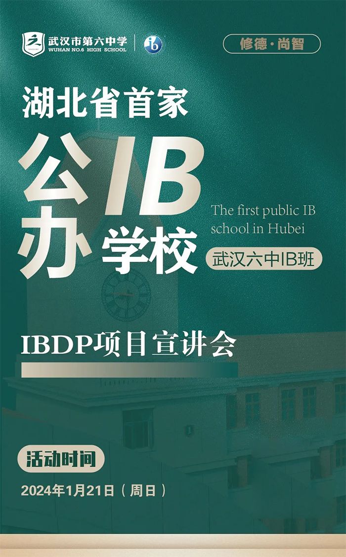 武漢六中IBDP國(guó)際實(shí)驗(yàn)班1月21日招生說(shuō)明會(huì)，預(yù)約中