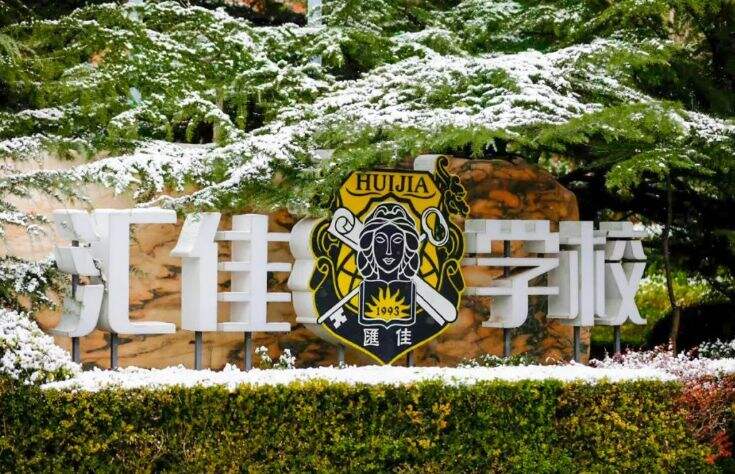 北京市私立汇佳学校：IB课程，特色课程多元化！