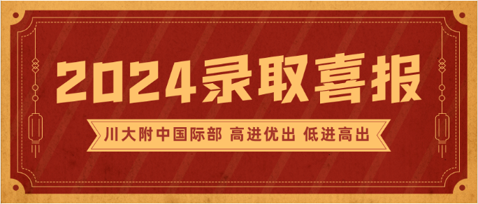 川大附中国际部3位同学斩获QS前20、公立常春藤、U.S.News前60、红砖大学录取OFFER！