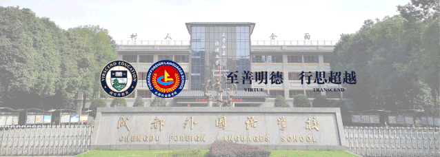 成都新津成外创新融合实验班