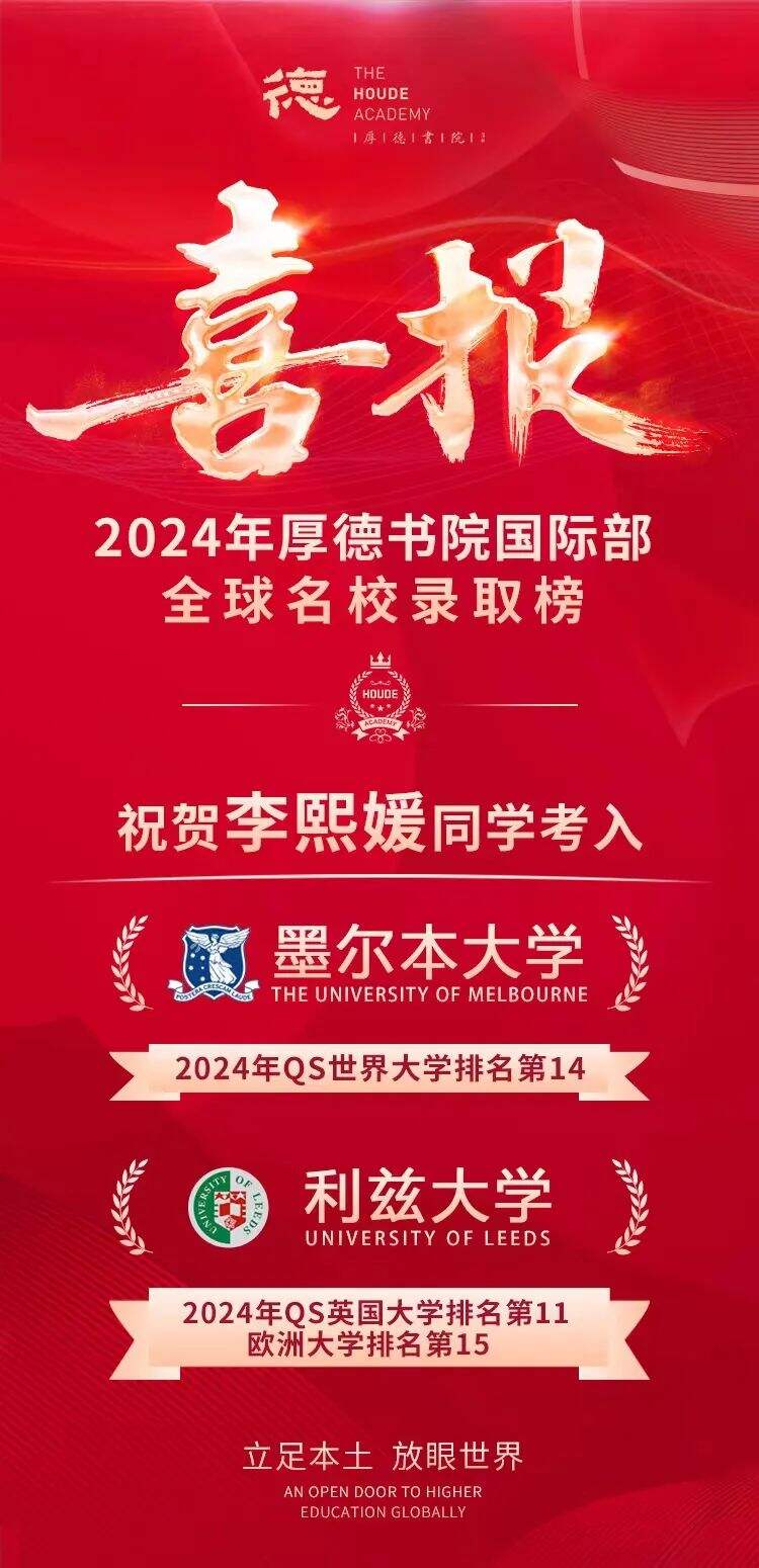 深圳市厚德书院国际部：斩获多枚公立常春藤、全球顶尖院校录取！