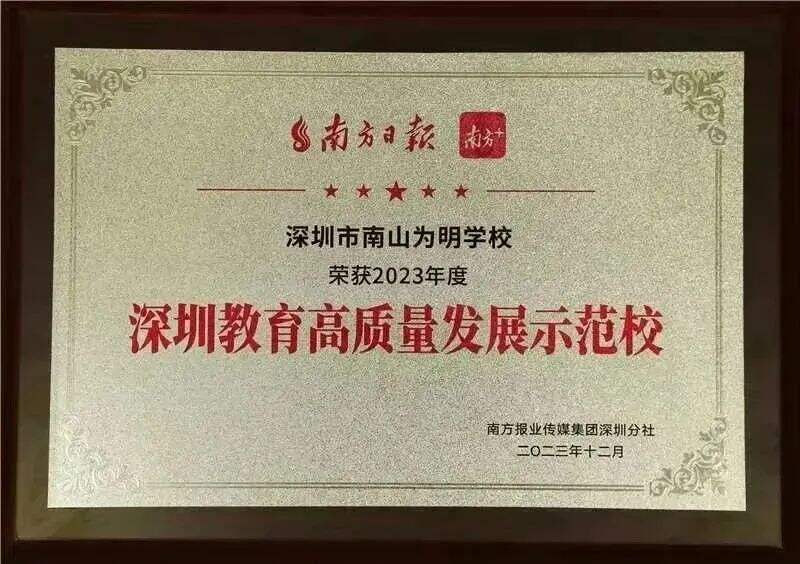 喜报！深圳市南山为明学校又双叒叕获奖了！