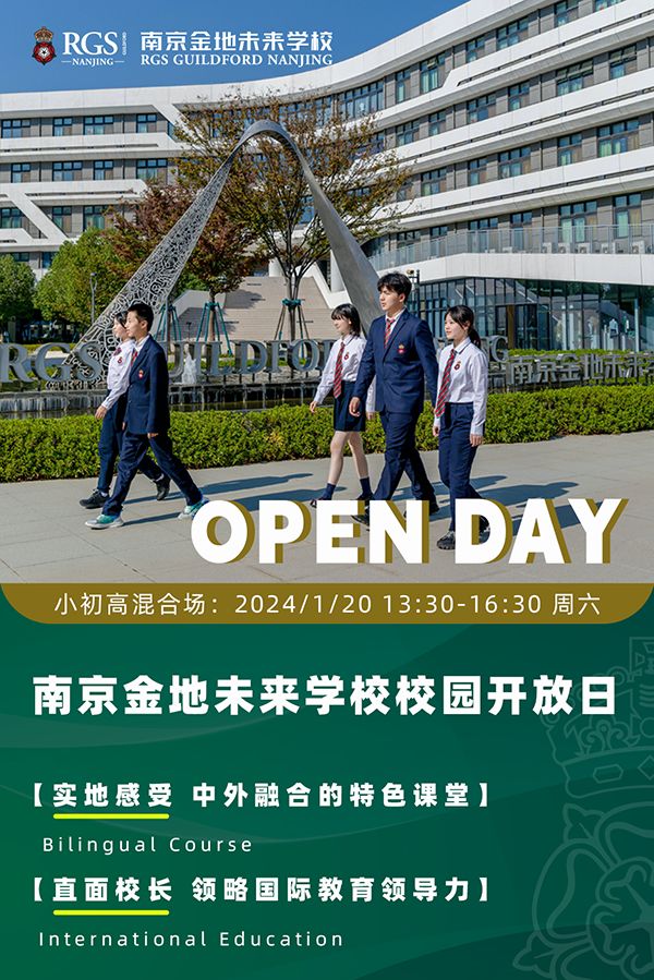 1月20日，南京金地未来学校小初高全阶段开放日！