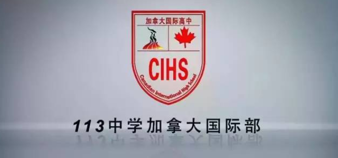 广州市第113中学加拿大国际高中