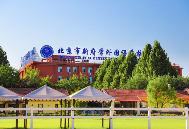 北京市新府学外国语学校