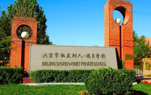 北京市私立树人·瑞贝学校