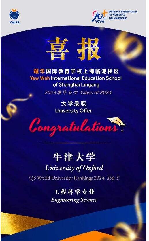 录取季：2024年耀中耀华喜讯连连，精彩开局