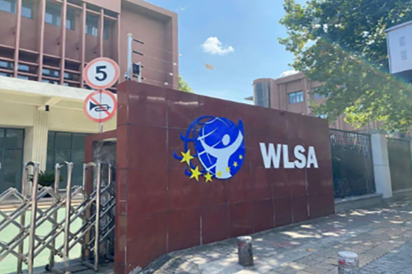 WLSA上海学校(宝山校区)