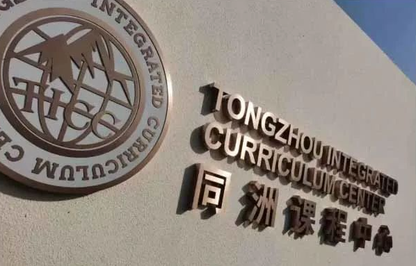上海同洲模范学校米德尔顿课程中心