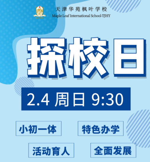 天津華苑楓葉學校2月4日(周日)開放日，快來探校！