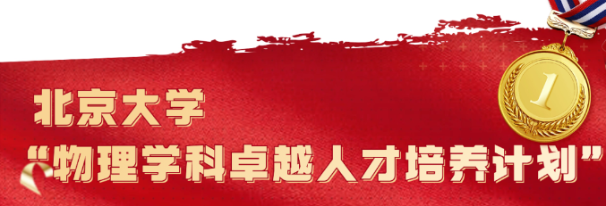 深圳中学实验课程：3名学子入选北京大学物理&ldquo;卓越计划&rdquo;！