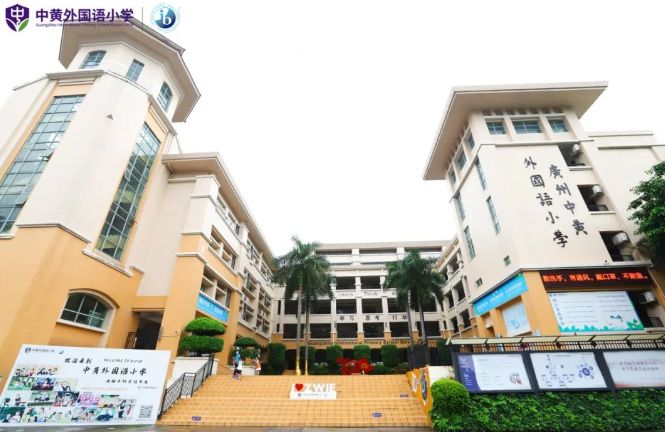 广州市白云区中黄外国语小学