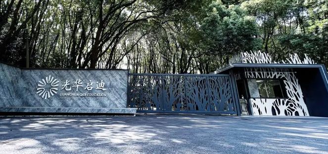 上海光华启迪学校