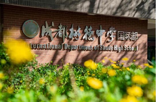 成都树德中学国际部