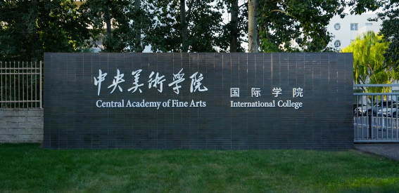 中央美术学院国际学院