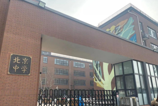 北京中学国际部