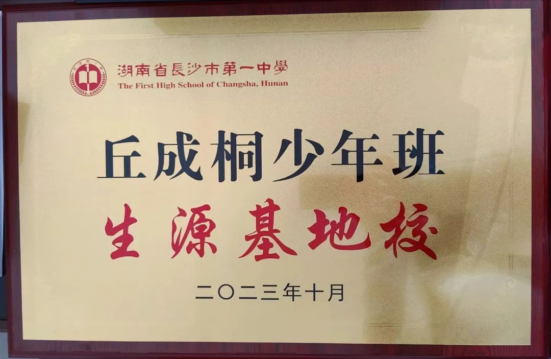 长沙市第一中学