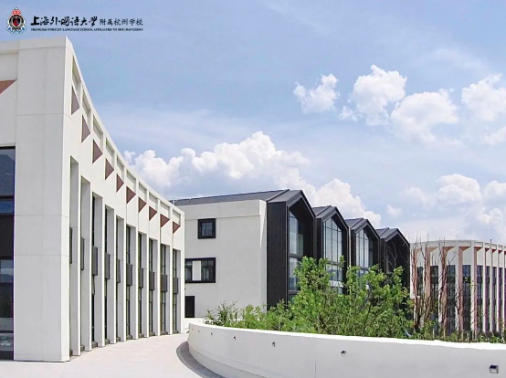 上海外国语大学附属杭州学校