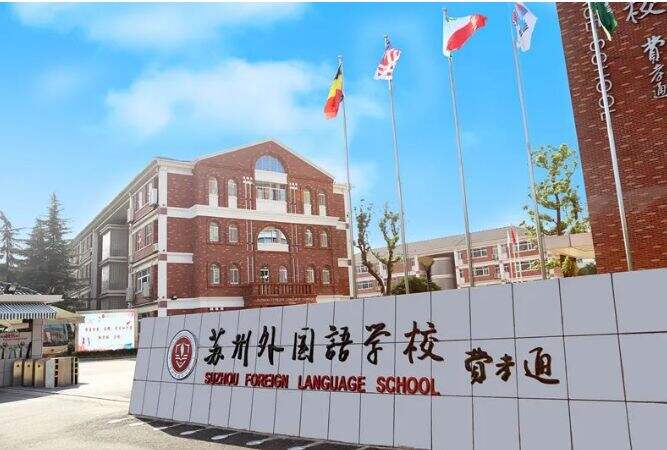 苏州外国语学校