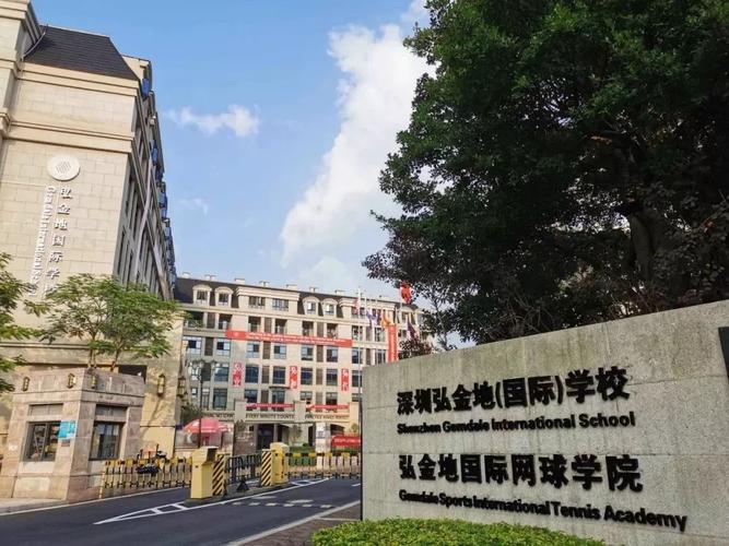 深圳弘金地国际学校