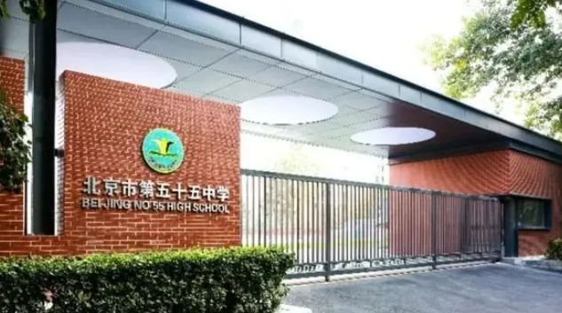 北京市第五十五中学国际学生部