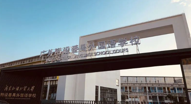 广外附设番禺外国语学校