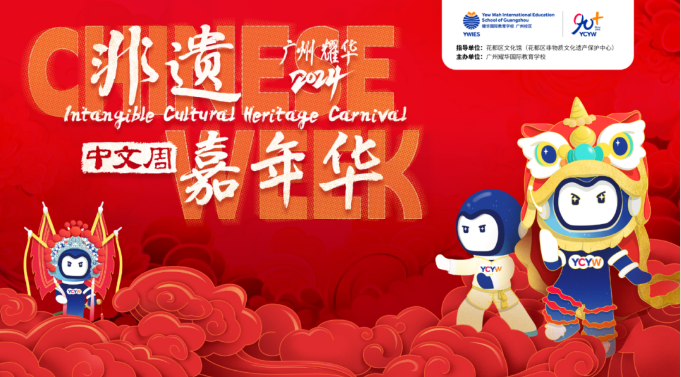 非遗里的文化传承：记广州耀华中文周 &middot; 非遗嘉年华活动