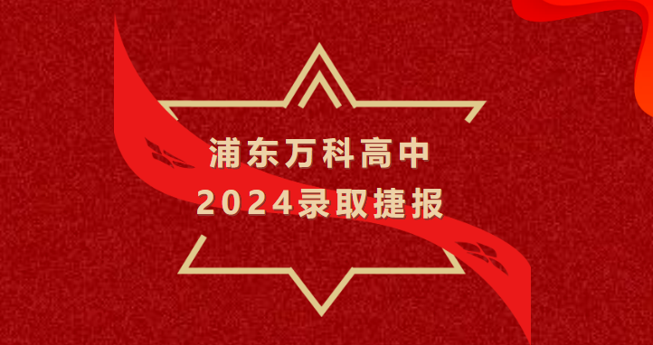2024年上海浦东万科国际高中斩获剑桥G5、美本公立常春藤EA录取offer