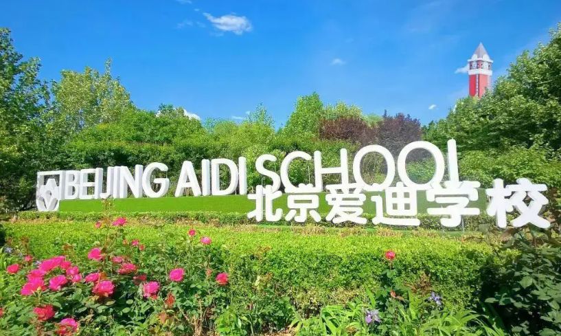 北京爱迪国际学校学费