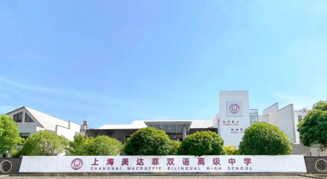 上海美达菲双语高级中学