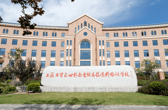 上海奉贤区世外教育附属临港外国语学校