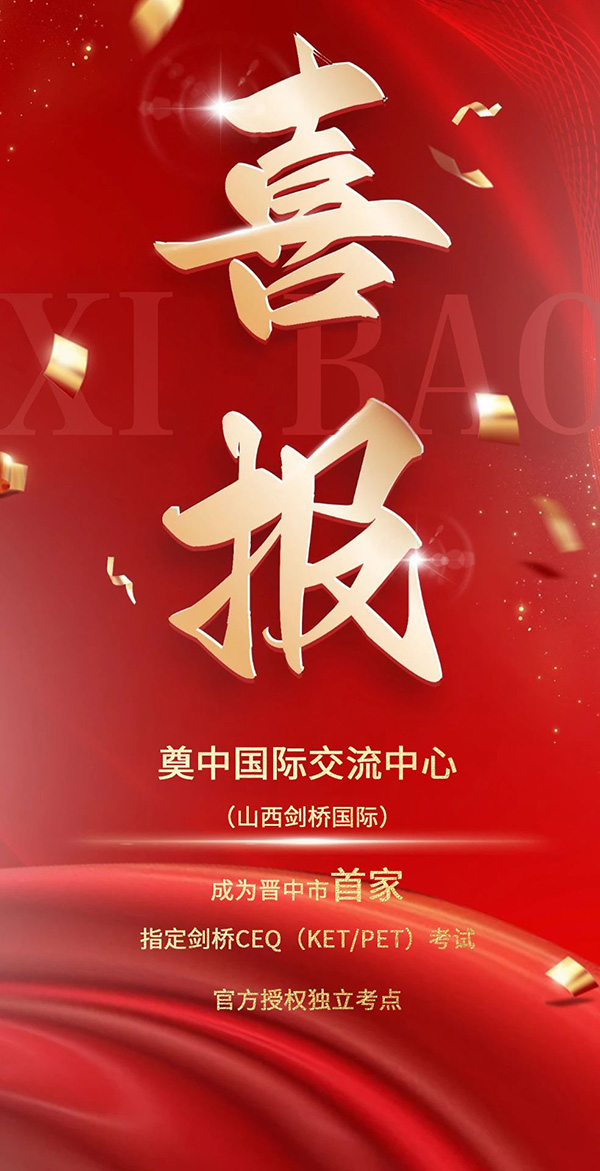 山西剑桥国际成为晋中市首家指定剑桥CEQ（KET/PET）考试官方授权独立考点！