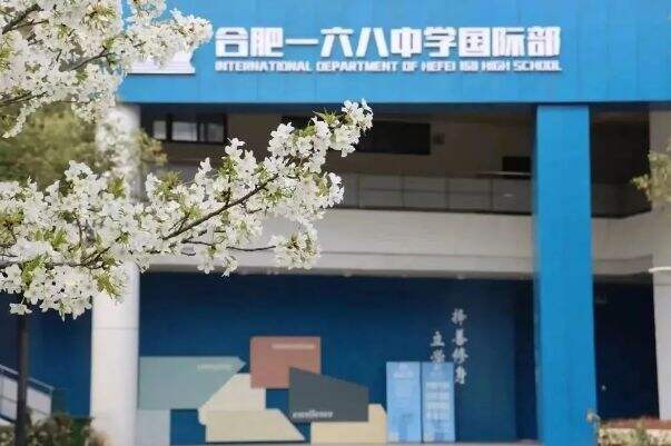 合肥一六八中学国际部