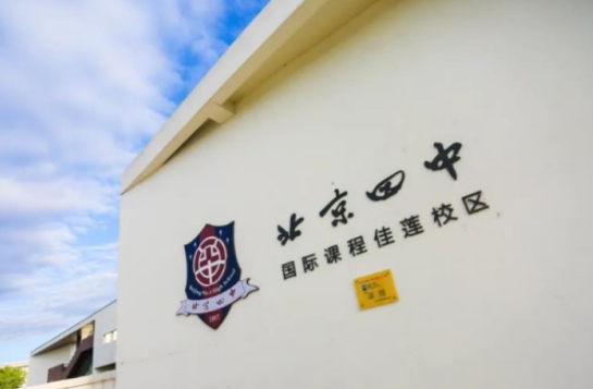 北京四中国际课程佳莲校区