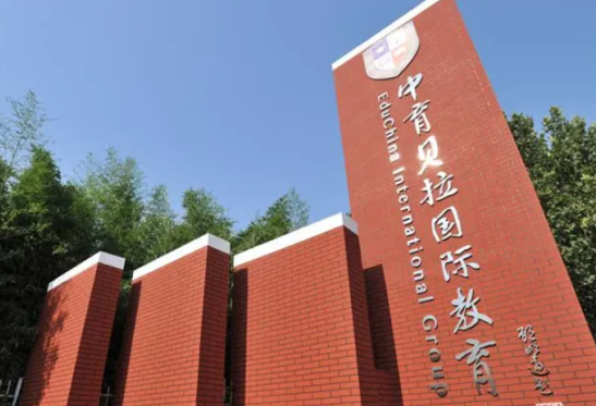 中育贝拉国际高中
