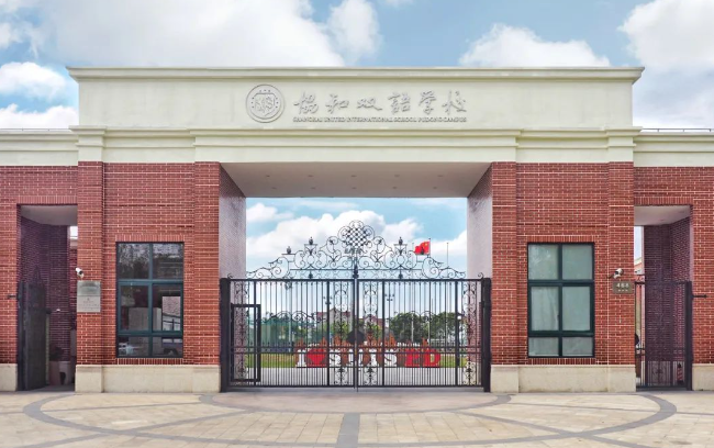 上海浦东新区民办协和双语学校