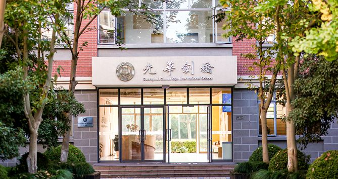 上海光华学院剑桥国际中心(光华剑桥)