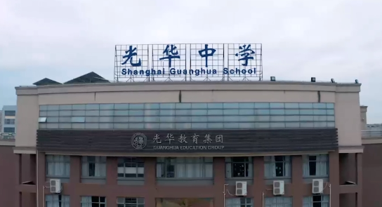 上海民办光华中学