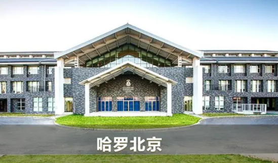 哈罗北京